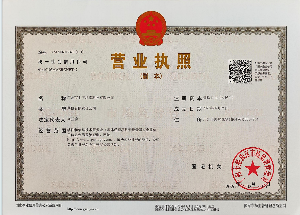 广州市上下求索科技有限公司营业执照